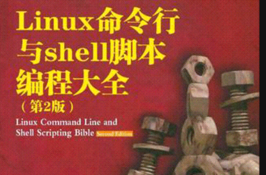 Linux命令行与shell脚本编程大全
