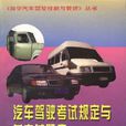 汽车驾驶考试规定与参考题库