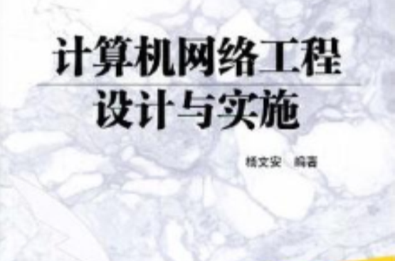 计算机网路工程设计与实施