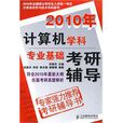 2010年计算机学科专业基础考研辅导