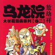 乌龙院大长篇