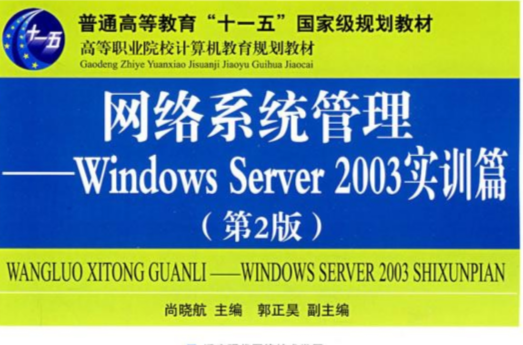 网路系统管理——windows server 2003实训篇(网路系统管理：WindowsServer2003实训篇)