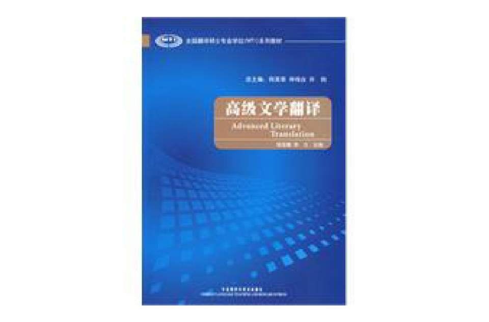 高级文学翻译