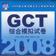 2008GCT综合模拟试卷