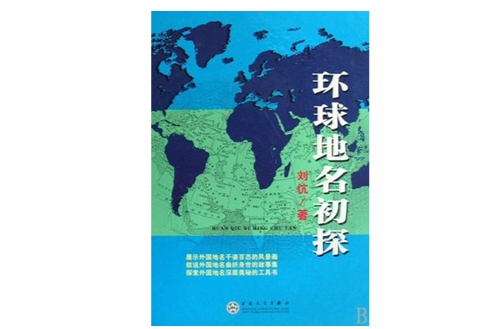 环球地名初探