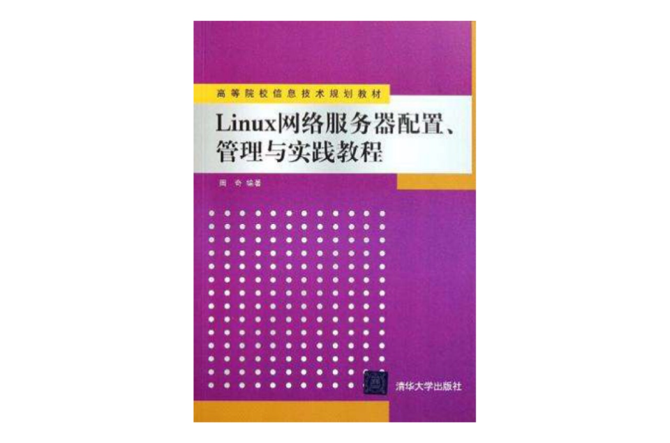Linux网路伺服器配置、管理与实践教程