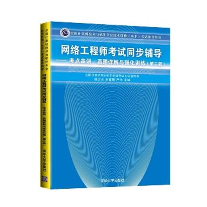 网路工程师考试同步辅导——考点串讲、真题详解与强化训练（第二版）(网路工程师考试同步辅导：考点串讲)