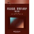 网站组建、管理与维护（第2版）