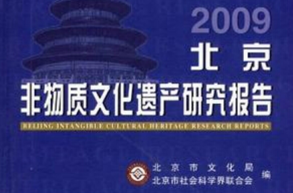 2009北京非物质文化遗产研究报告