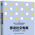 移动社交电商：电子商务的下一个风口