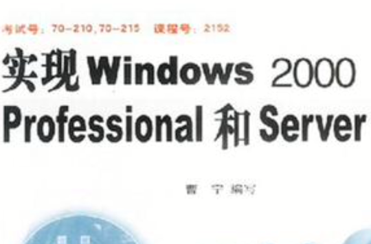 实现Windows 2000 Professional和Server