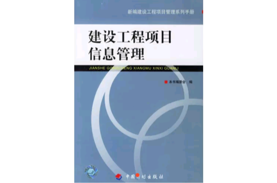 建设工程项目信息管理
