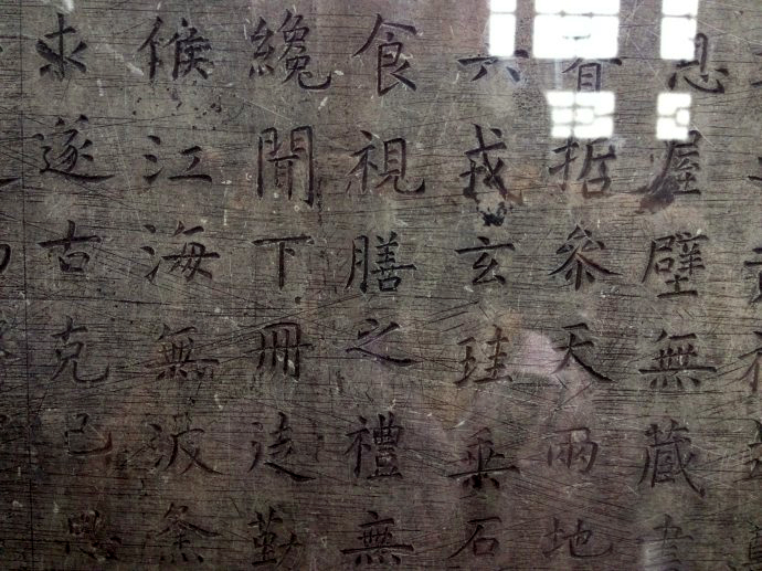 《孔子庙堂碑》