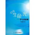 点亮生命之光