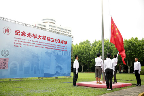 华东师大举行纪念光华大学成立90周年升旗仪式