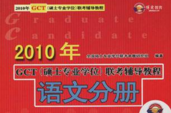 语文分册-2010年GCT
