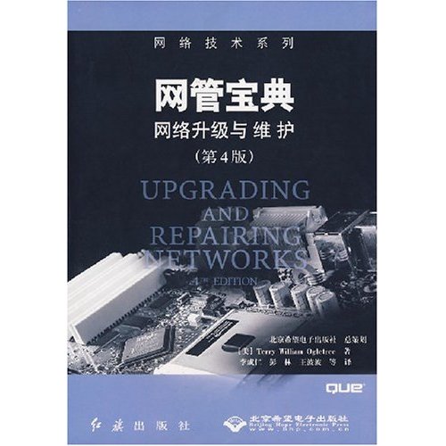 网管宝典：网路升级与维护（第4版）