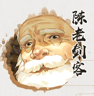 陈老剑客