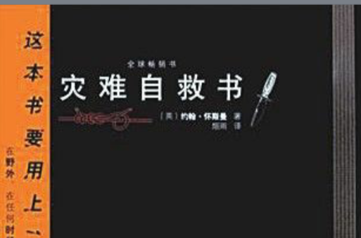 灾难自救书