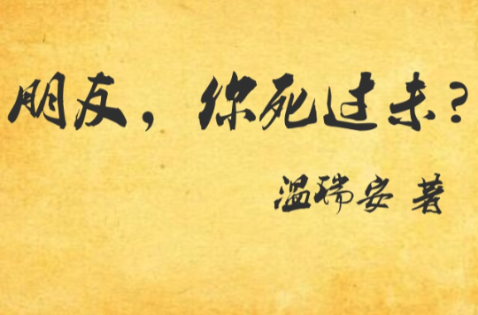 朋友，你死过未？