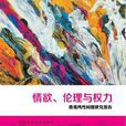 情慾、伦理与权力