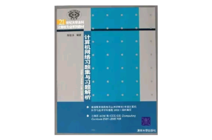 计算机网路习题集与习题解析