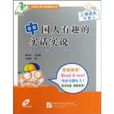 中国人最有趣的实话实说