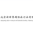 北京新世界国际旅行社有限责任公司