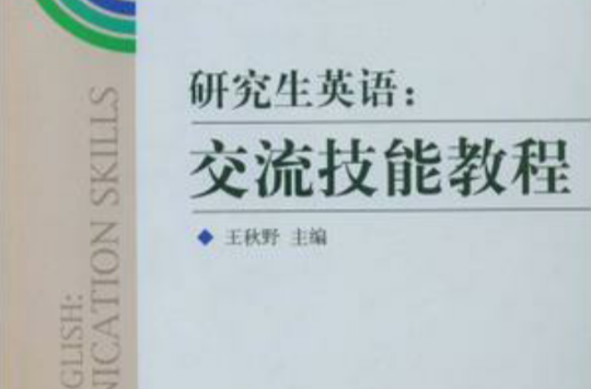 研究生英语(浙江大学出版社出版的图书)