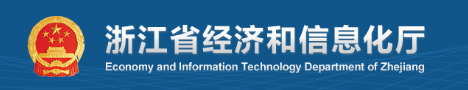 浙江省经济和信息化厅