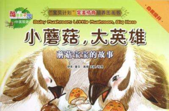 小蘑菇·大英雄-蘑菇宝宝的故事-自我提升-中英双语