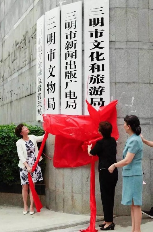 三明市文化和旅游局