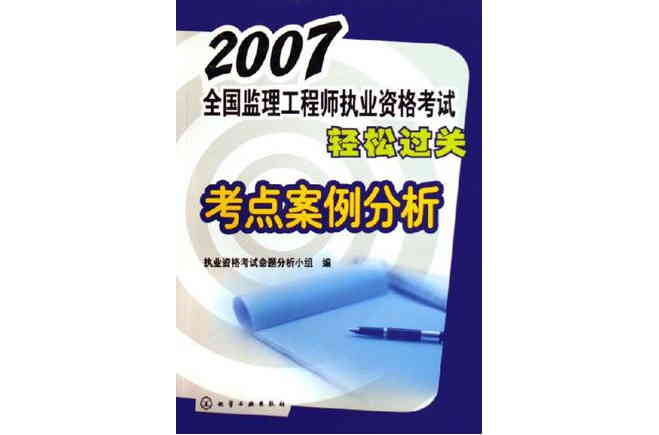 2007全国监理工程师执业资格考试轻鬆过关考点案例分析