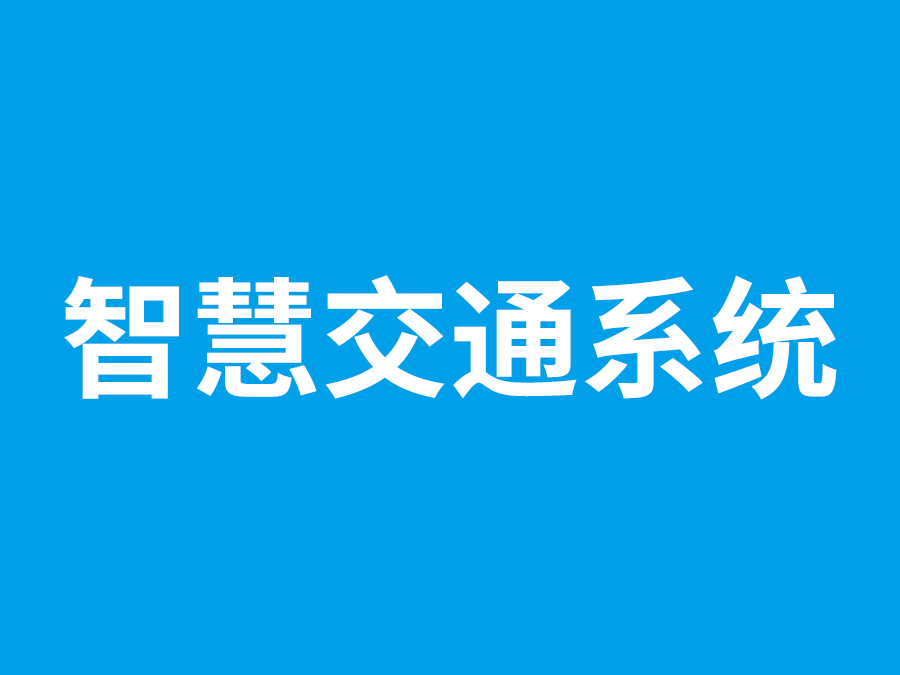 智慧交通系统