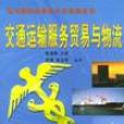 交通运输服务贸易与物流