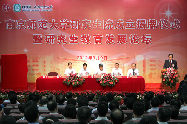 南京师範大学研究生院成立