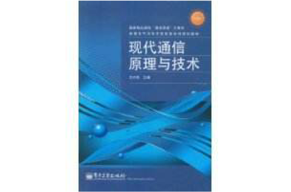 现代通信原理与技术