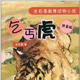 沈石溪激情动物小说：乞丐虎
