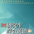 研究生综合英语