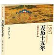 万曆十五年(黄仁宇着作)