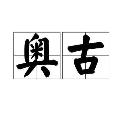 奥古(汉语词语)