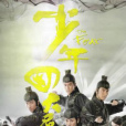 少年四大名捕(2008年林峯主演香港TVB古装武侠电视剧)