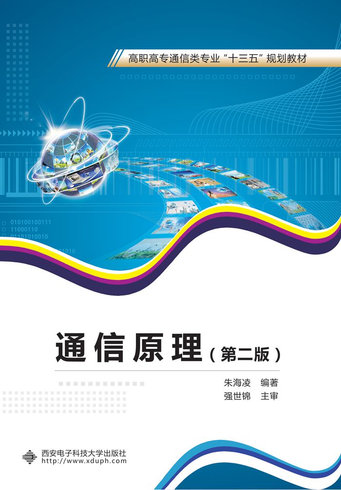 通信原理（第二版）（高职朱海凌）