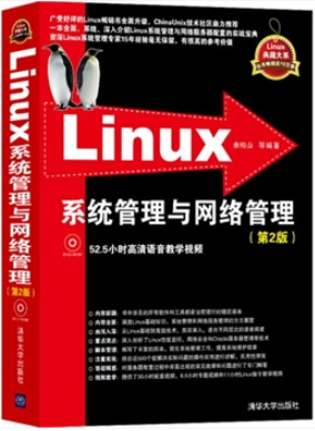 Linux系统管理与网路管理(第2版) Linux系统管理与网路管理(第2版)