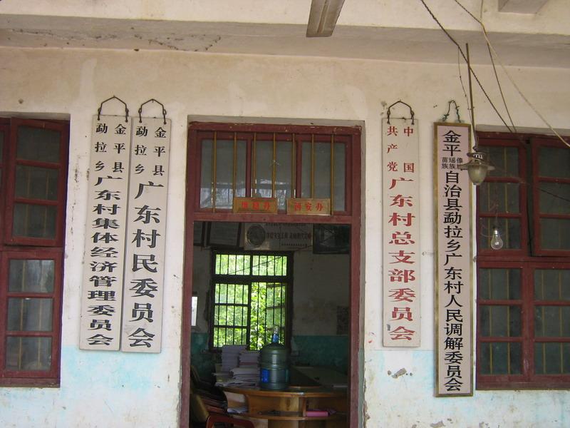 广东村(云南省金平苗族瑶族傣族自治县勐拉乡下辖村)
