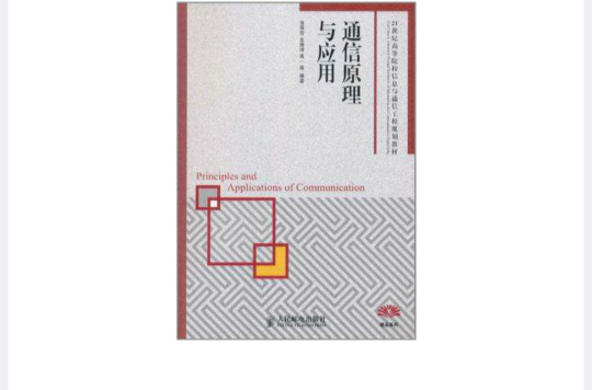 通信原理与套用