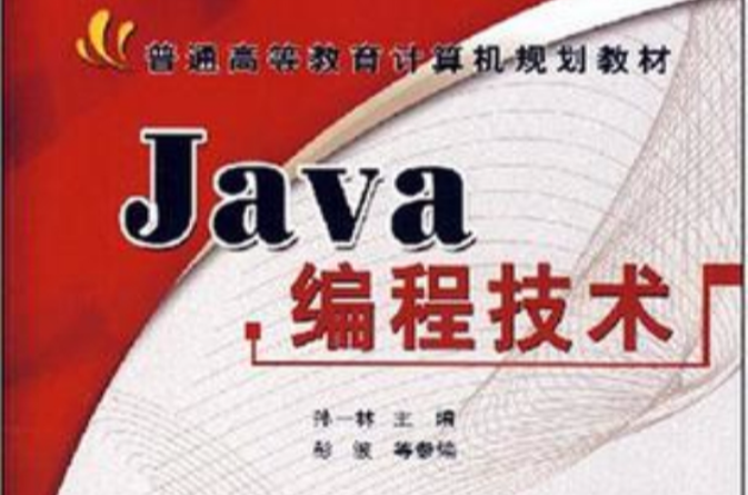 Java编程技术