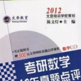 文登教育·2012考研数学10年真题点评