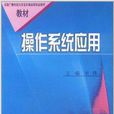 作业系统套用