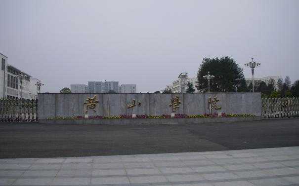 黄山学院